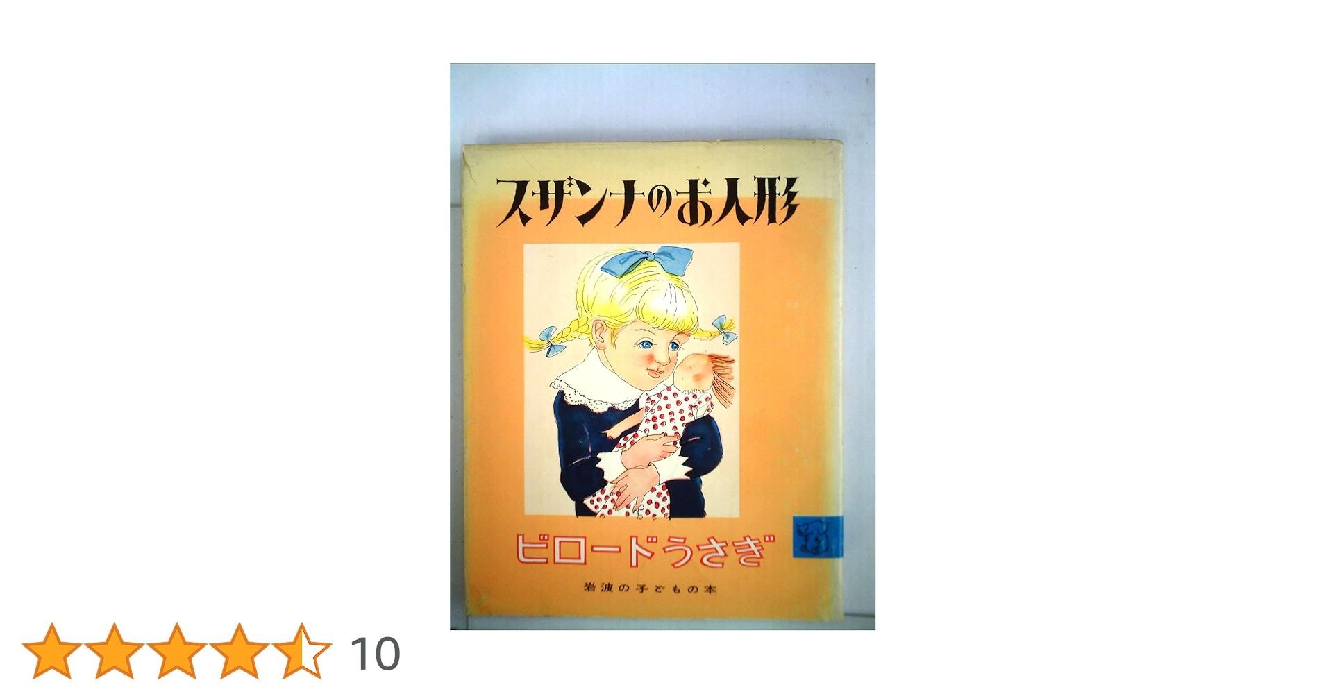 スザンナのお人形　ビロードうさぎ　（岩波の子どもの本　２） 絵本 スザンナのお人形 ビロードうさぎ (岩波の子どもの本